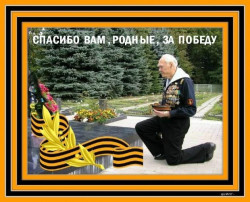 "Спасибо Деду за Победу!" "Спасибо Деду за Победу!".